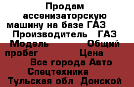 Продам ассенизаторскую машину на базе ГАЗ 3307 › Производитель ­ ГАЗ › Модель ­ 3 307 › Общий пробег ­ 67 000 › Цена ­ 320 000 - Все города Авто » Спецтехника   . Тульская обл.,Донской г.